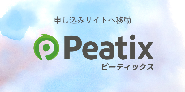 申し込みサイトへ移動 Peatix（ピーティックス）