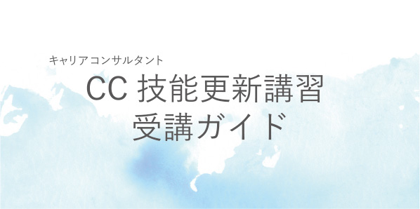 キャリアコンサルタント技能更新講習受講ガイド